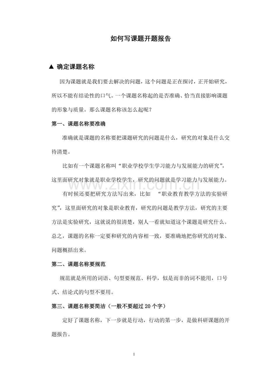 如何写课题开题报告.doc_第1页