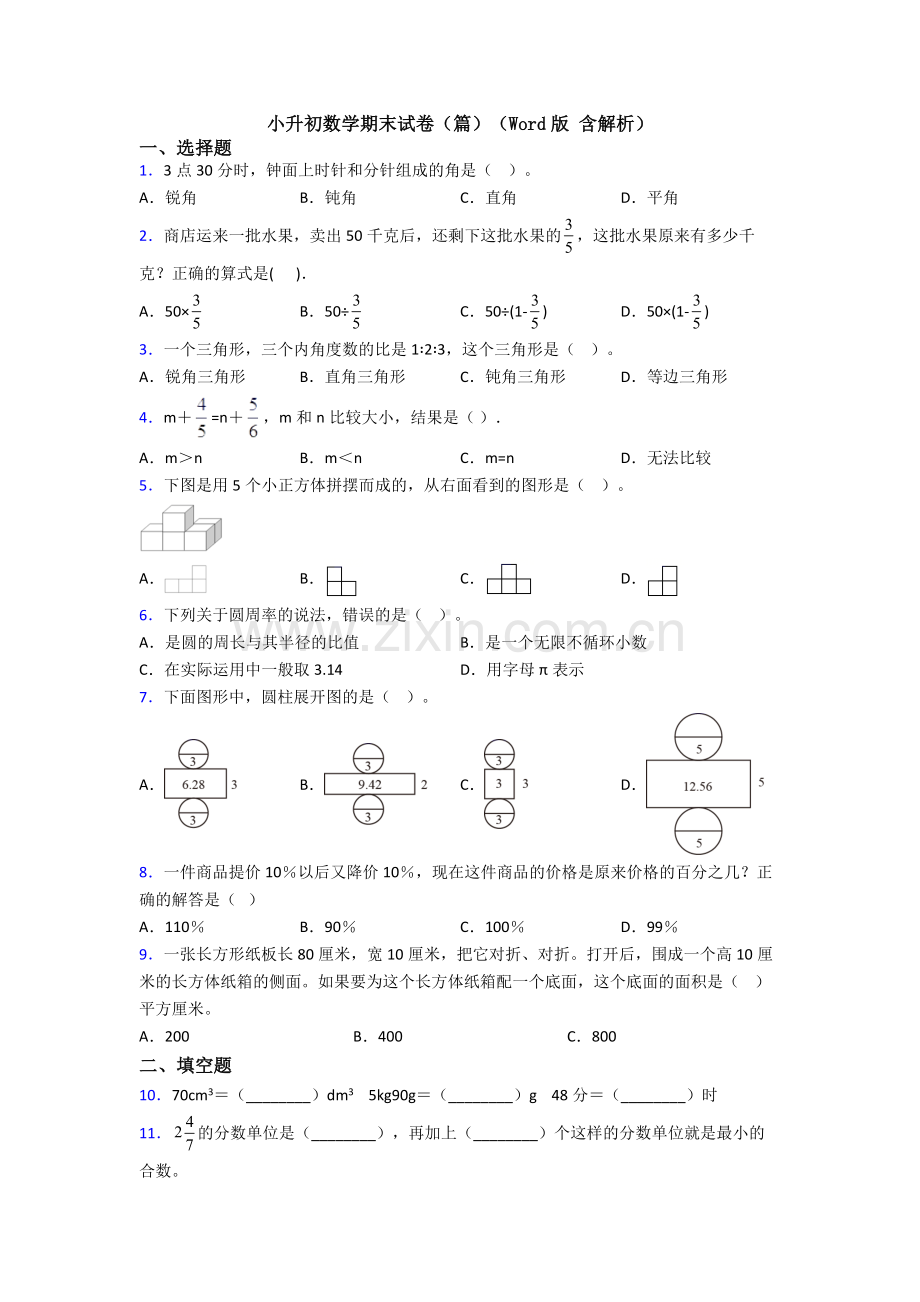 小升初数学期末试卷（篇）（Word版-含解析）.doc_第1页
