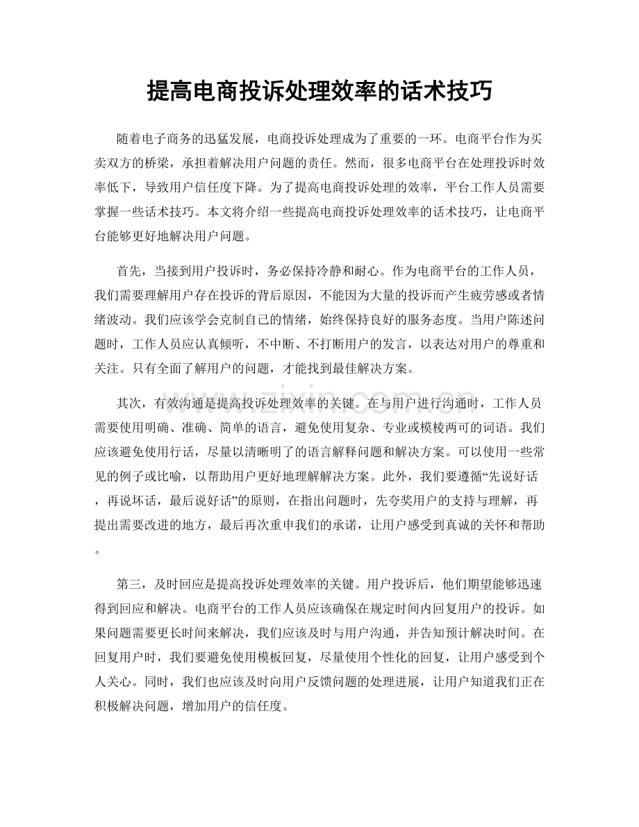 提高电商投诉处理效率的话术技巧.docx_第1页