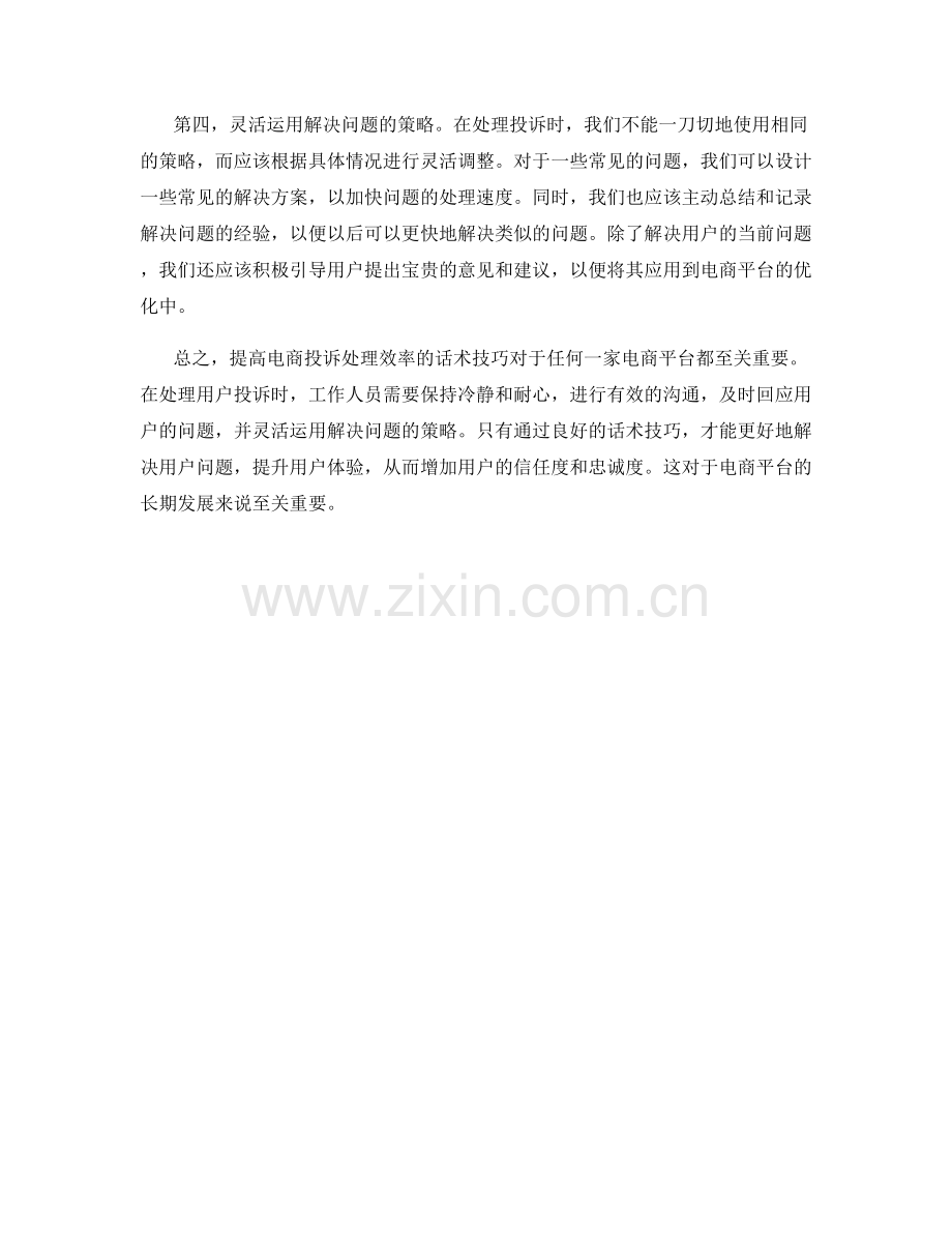 提高电商投诉处理效率的话术技巧.docx_第2页