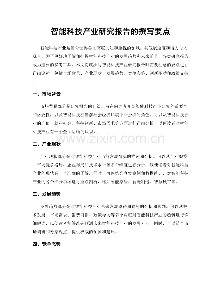 智能科技产业研究报告的撰写要点.docx_第1页