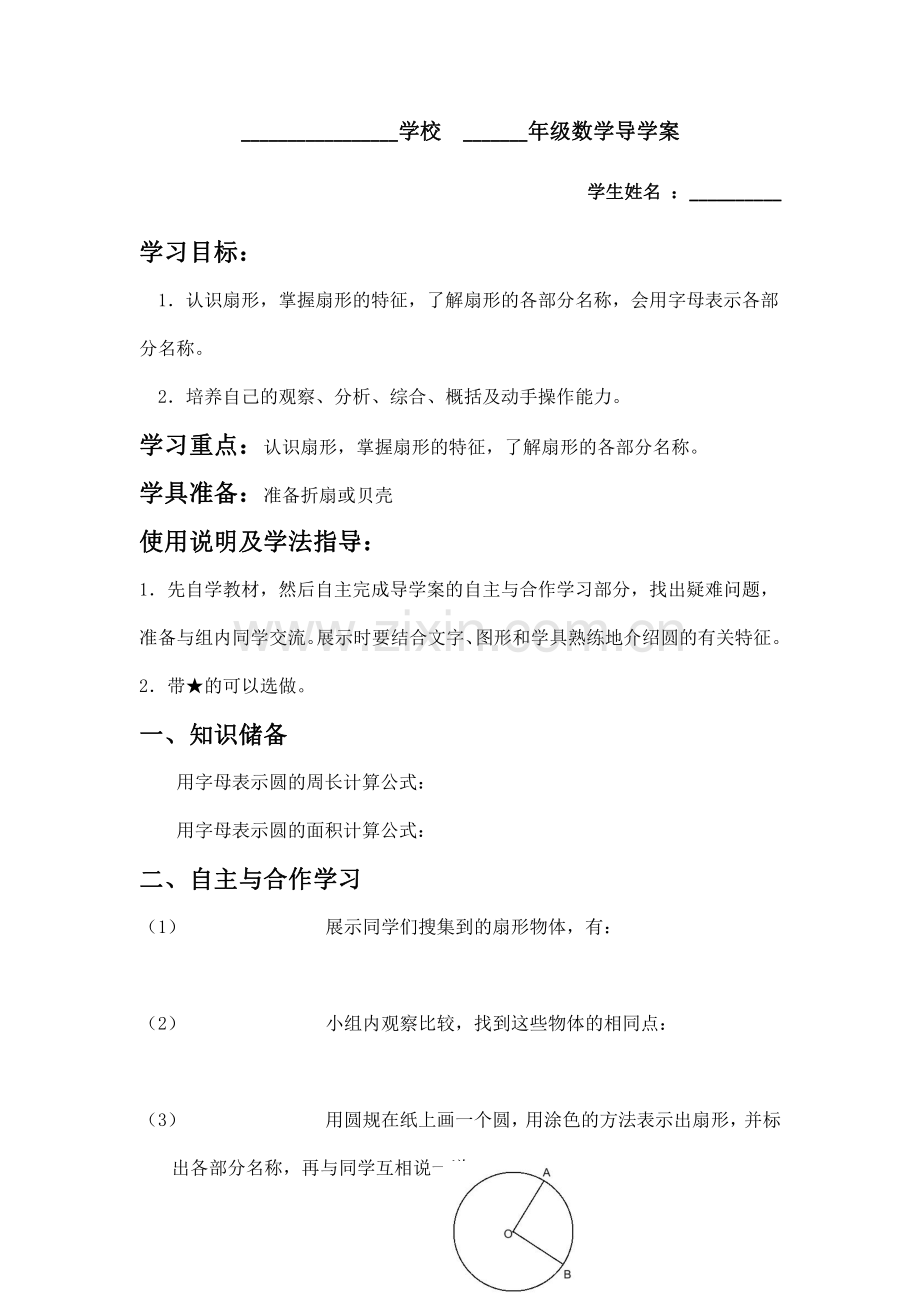 六年级上册数学人教版第5单元《扇形》-导学案.pdf_第1页