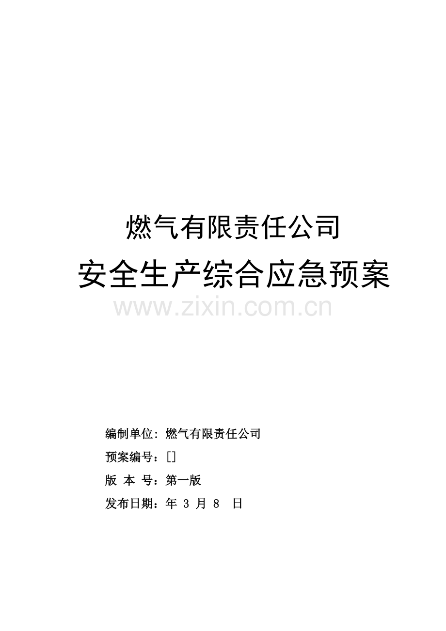 燃气公司安全生产综合应急预案.doc_第1页