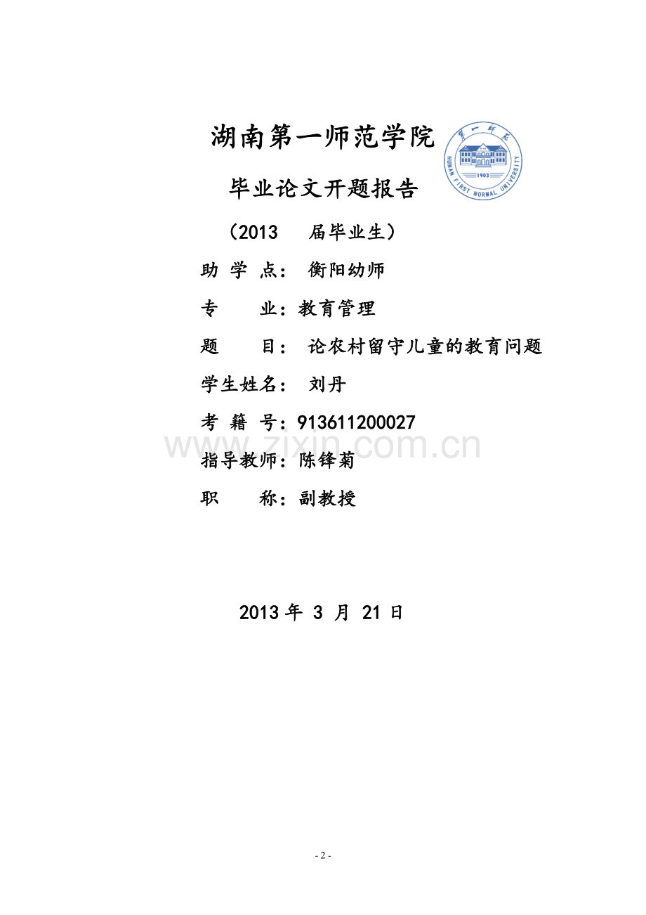 论农村留守儿童的教育问题毕业论文.doc_第2页