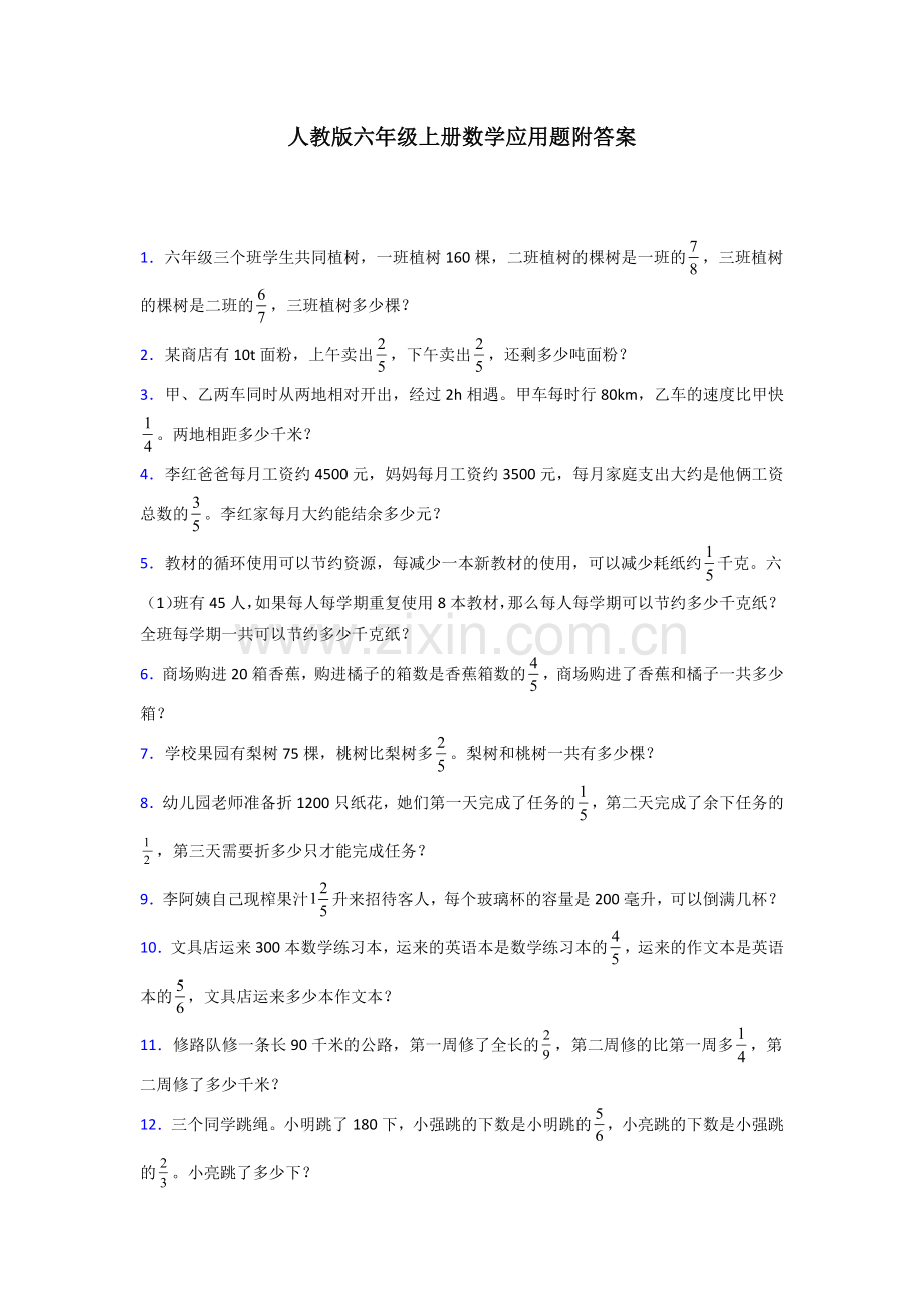 六年级人教版上册数学应用题解决问题含答案100试题.doc_第1页