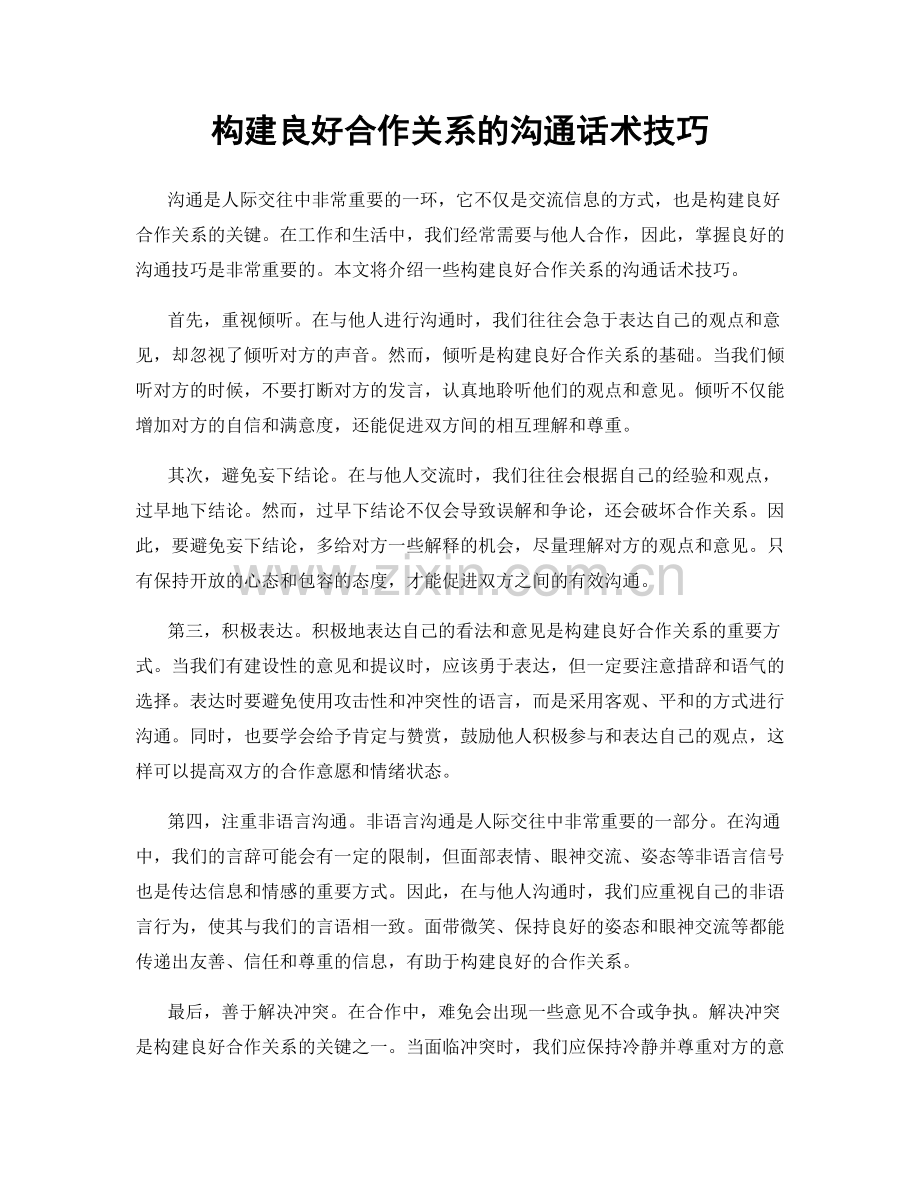 构建良好合作关系的沟通话术技巧.docx_第1页