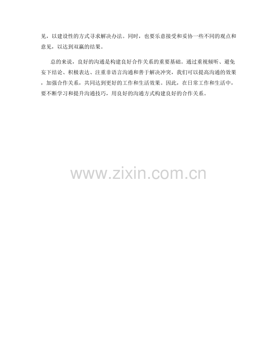 构建良好合作关系的沟通话术技巧.docx_第2页