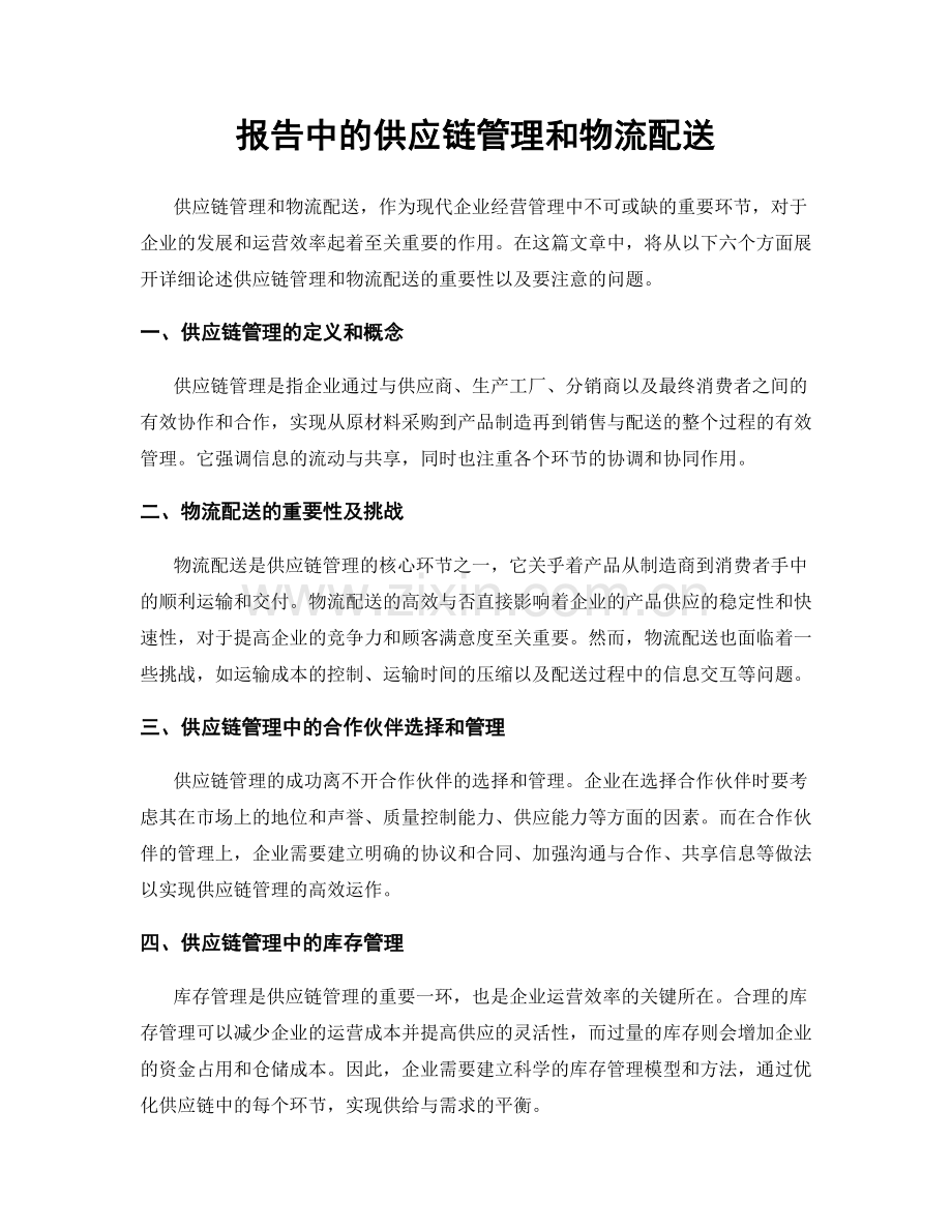 报告中的供应链管理和物流配送.docx_第1页