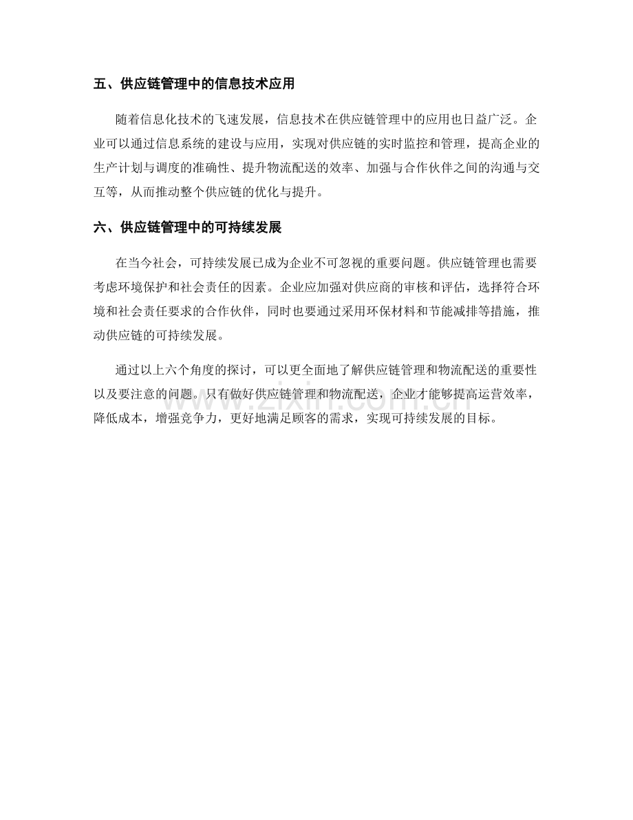 报告中的供应链管理和物流配送.docx_第2页