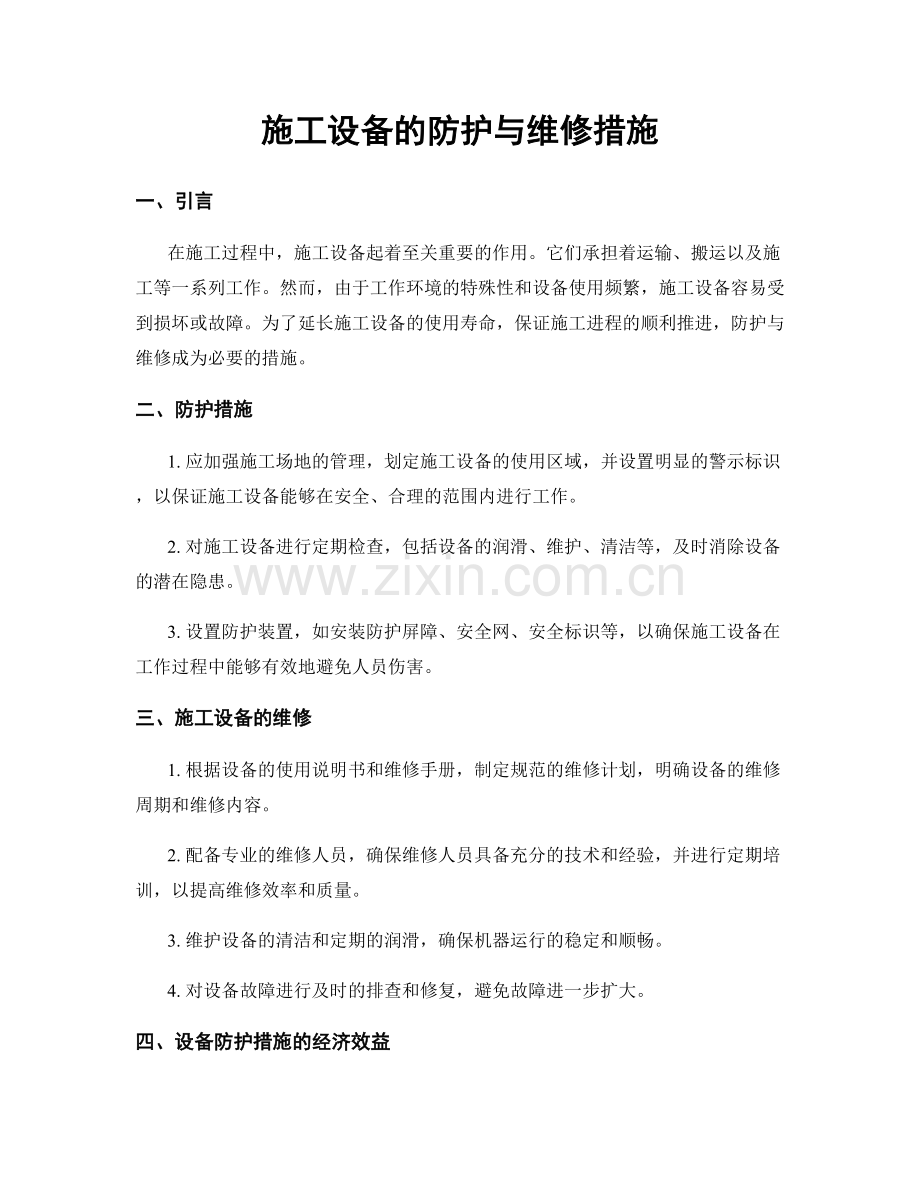 施工设备的防护与维修措施.docx_第1页