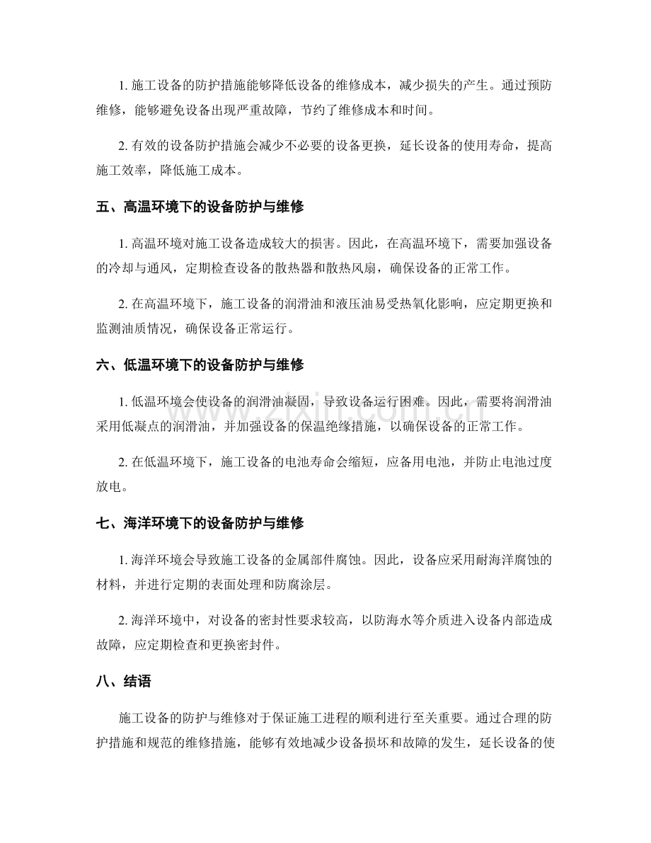 施工设备的防护与维修措施.docx_第2页