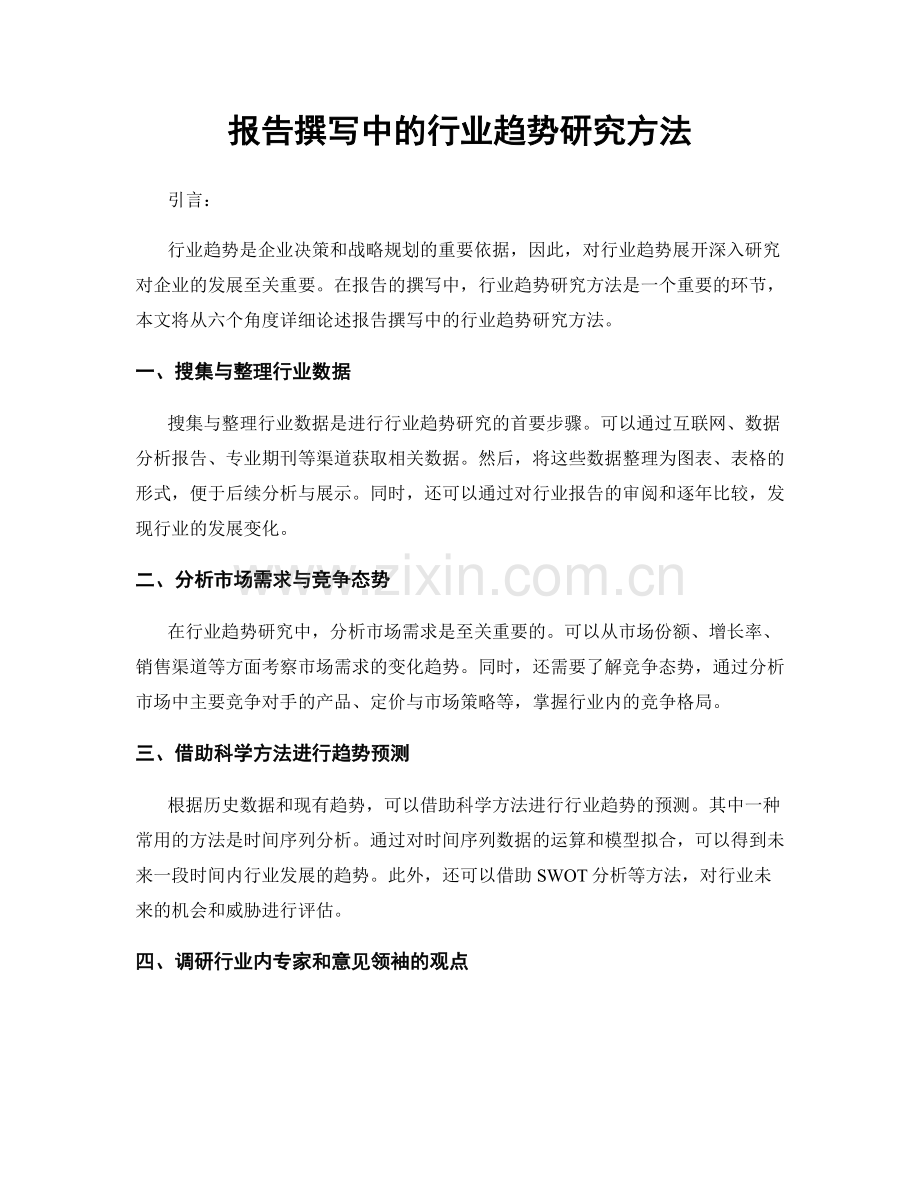 报告撰写中的行业趋势研究方法.docx_第1页