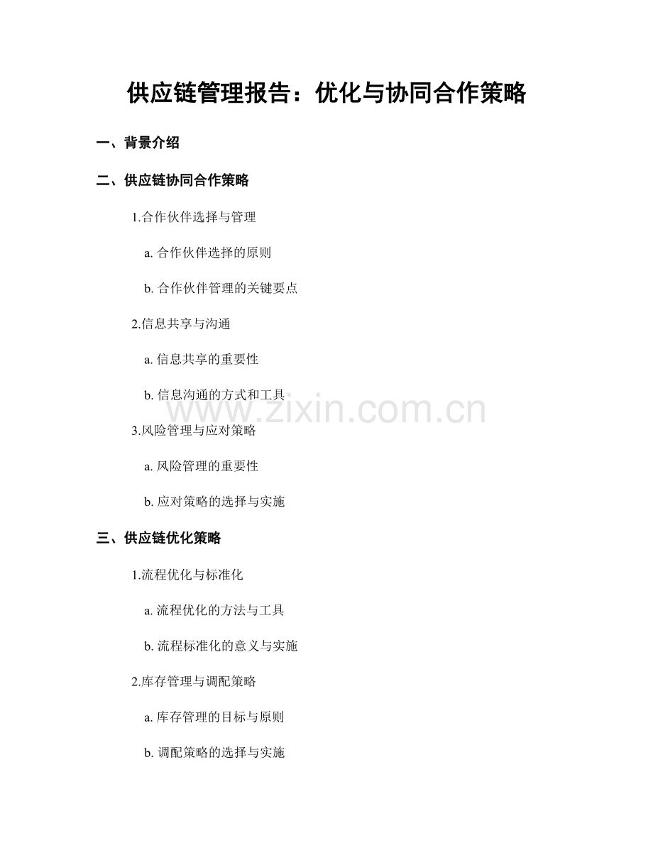 供应链管理报告：优化与协同合作策略.docx_第1页