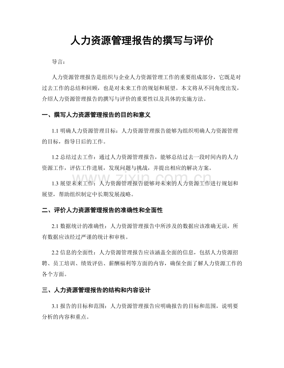 人力资源管理报告的撰写与评价.docx_第1页