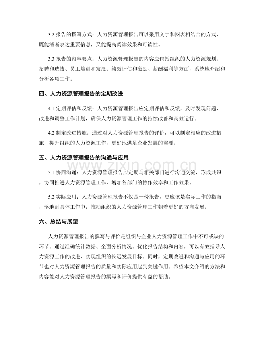人力资源管理报告的撰写与评价.docx_第2页