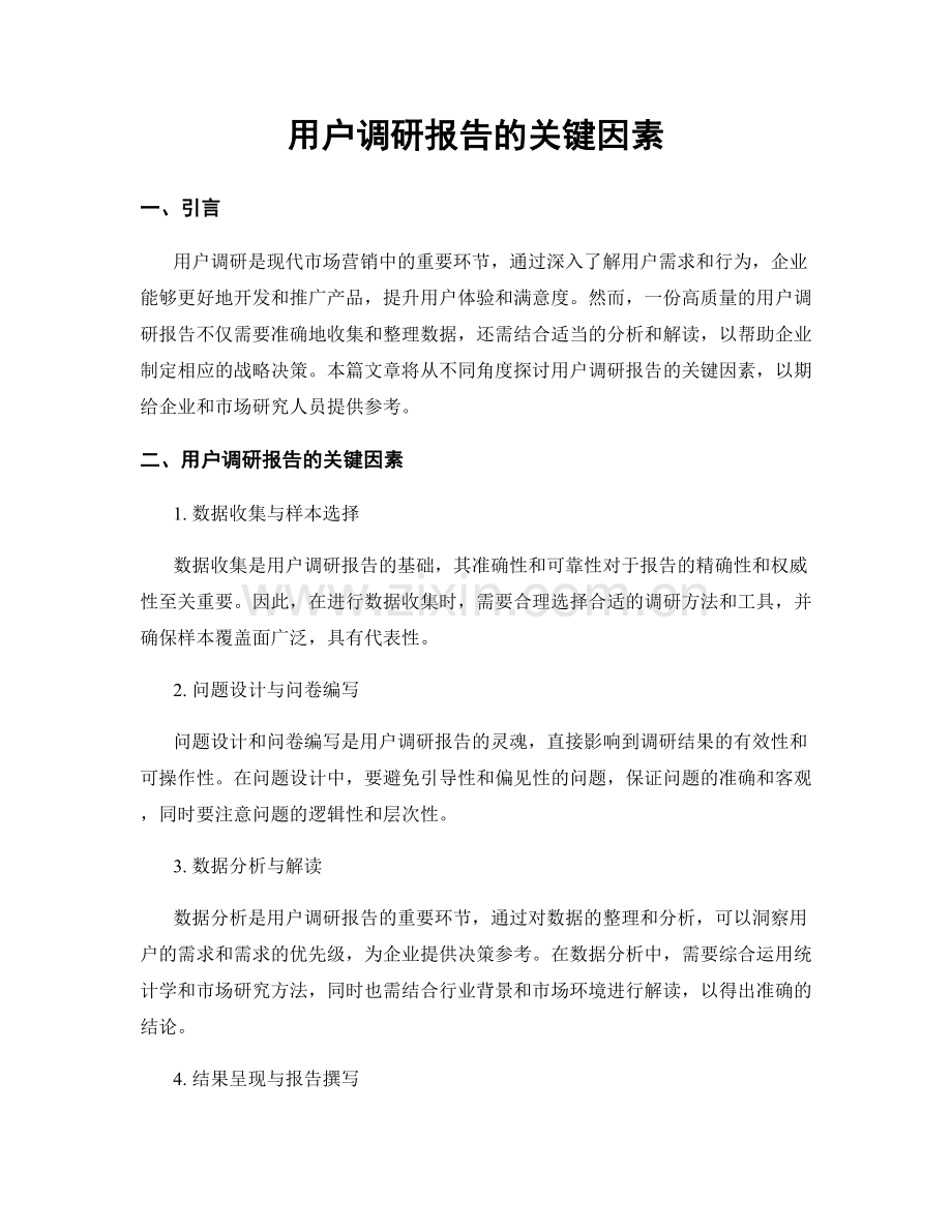 用户调研报告的关键因素.docx_第1页