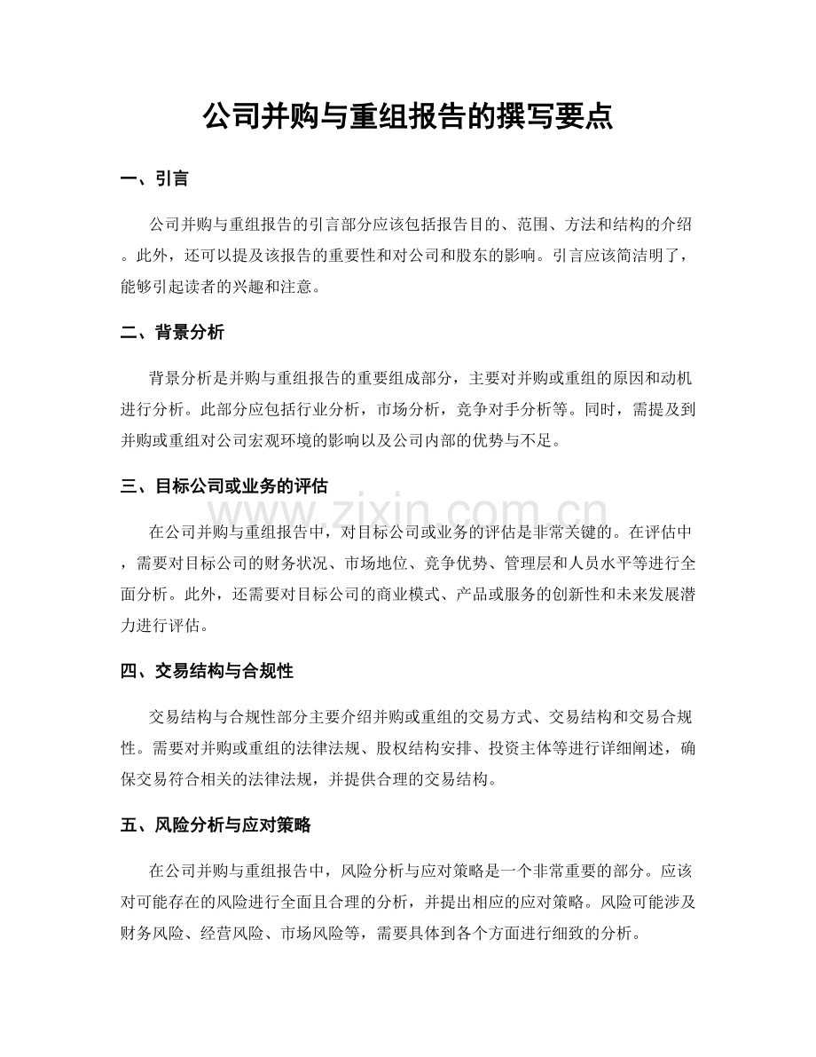 公司并购与重组报告的撰写要点.docx_第1页