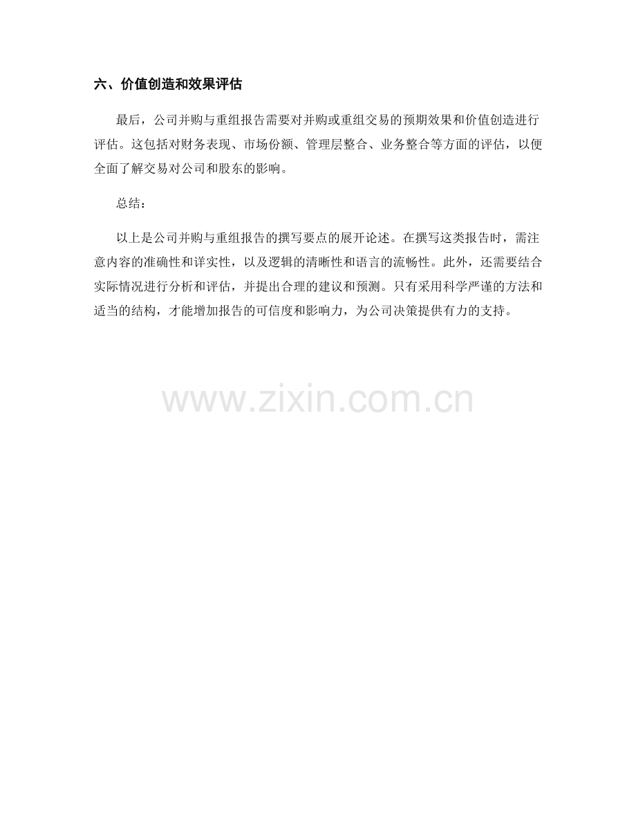 公司并购与重组报告的撰写要点.docx_第2页