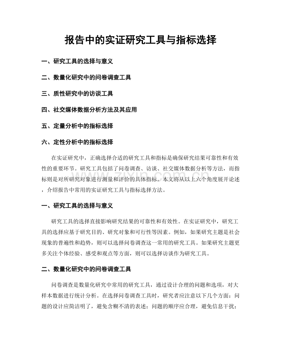 报告中的实证研究工具与指标选择.docx_第1页