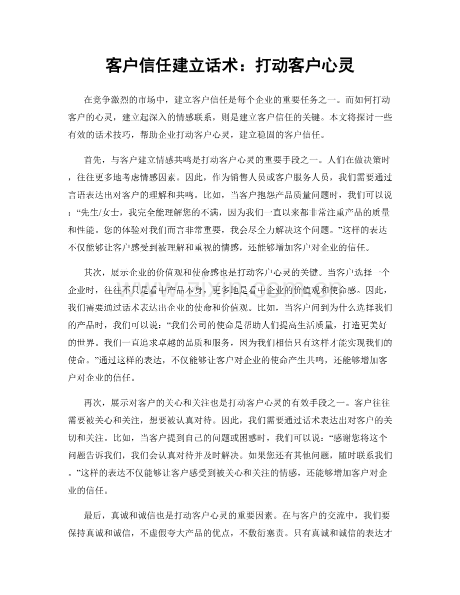 客户信任建立话术：打动客户心灵.docx_第1页