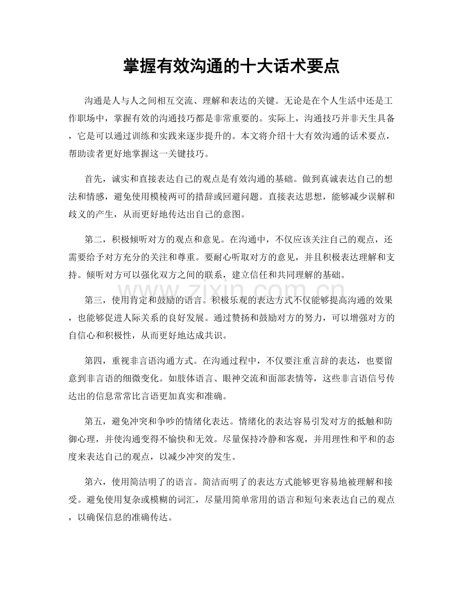 掌握有效沟通的十大话术要点.docx_第1页