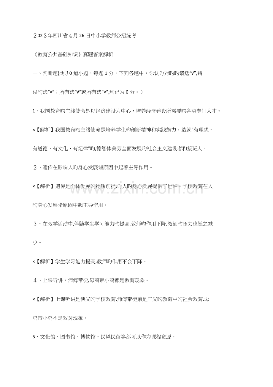 2023年四川省教育公共基础知识真题答案解析.doc_第1页