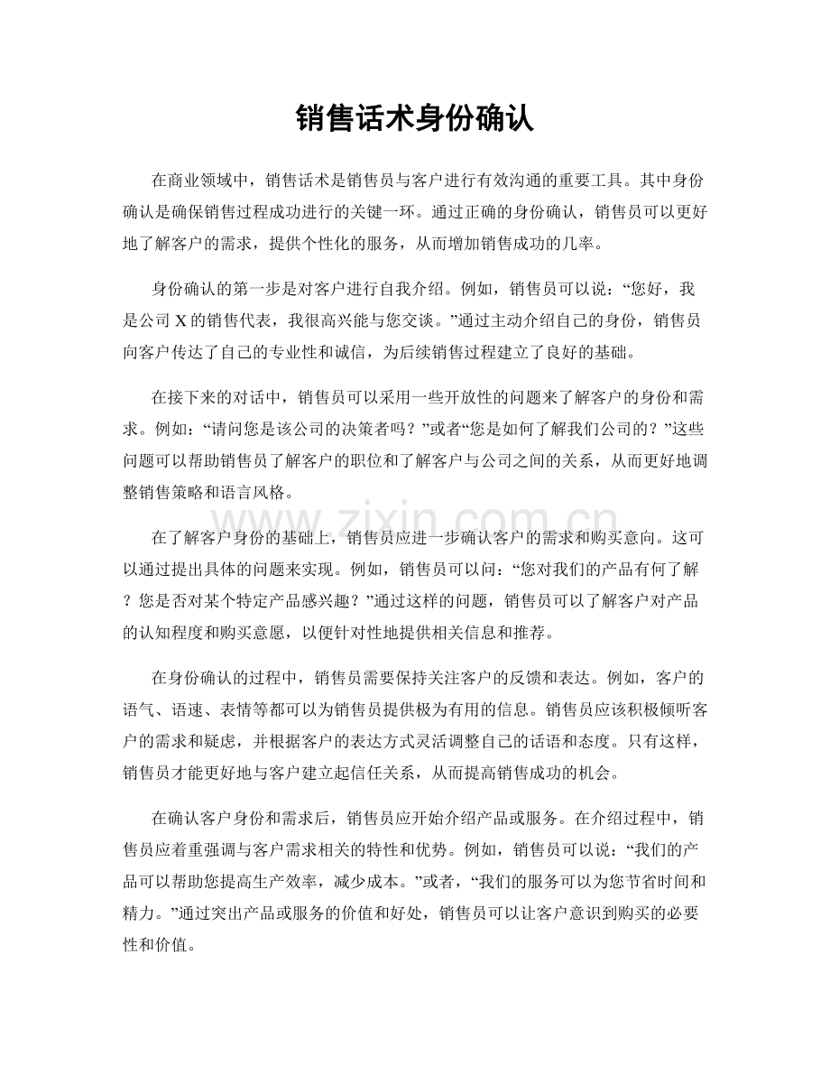 销售话术身份确认.docx_第1页