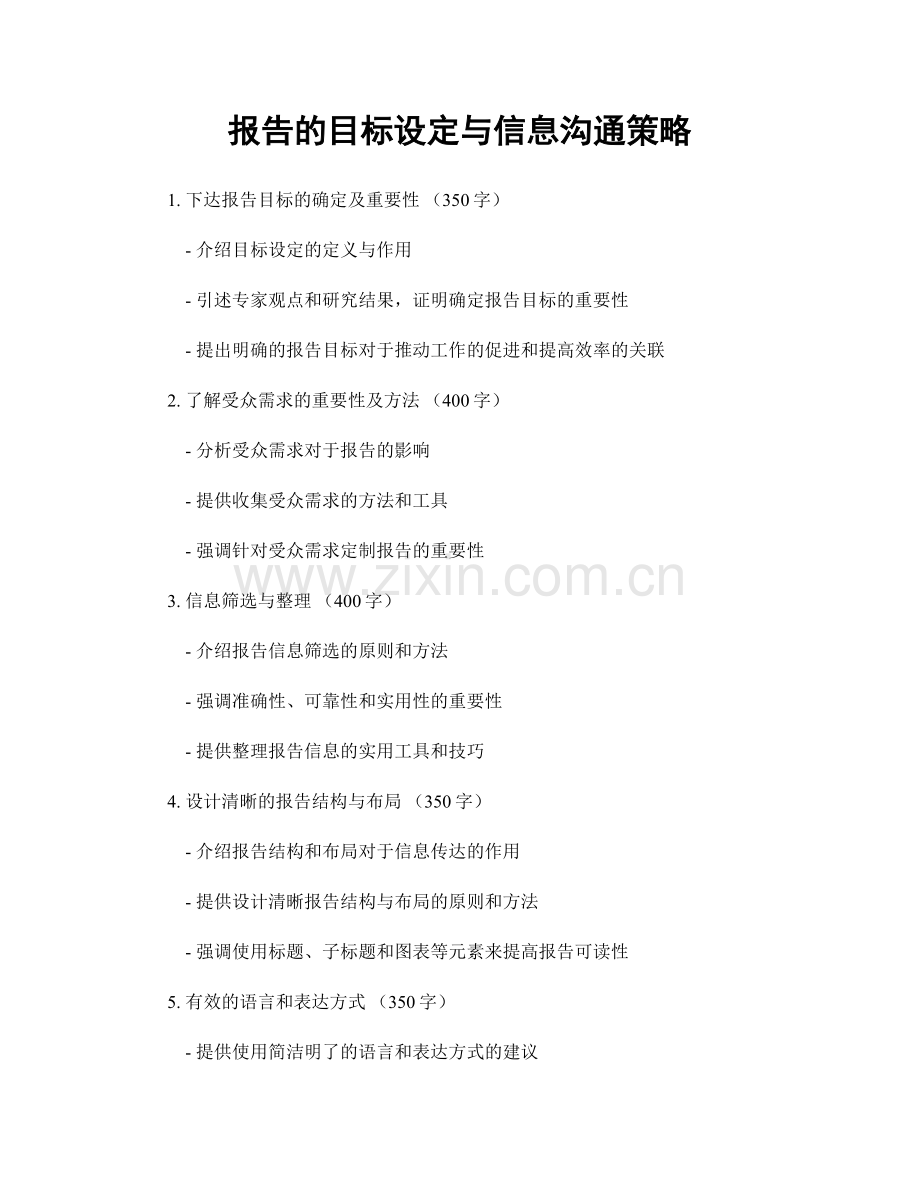 报告的目标设定与信息沟通策略.docx_第1页