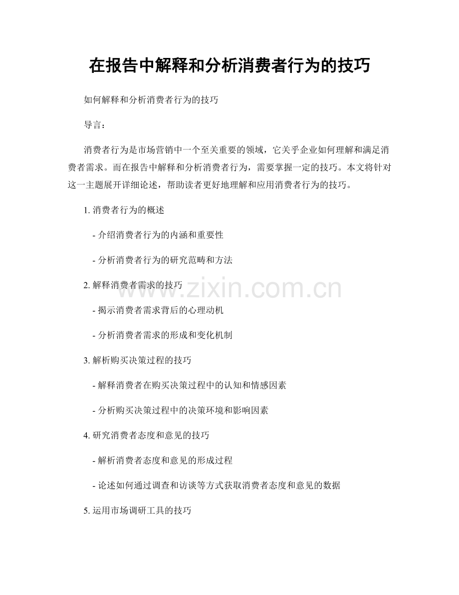在报告中解释和分析消费者行为的技巧.docx_第1页