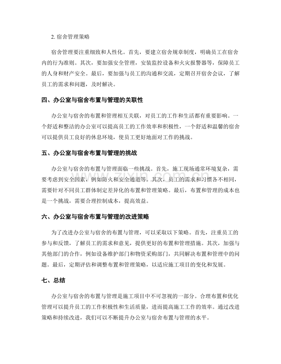 施工现场办公室与宿舍布置与管理策略.docx_第2页