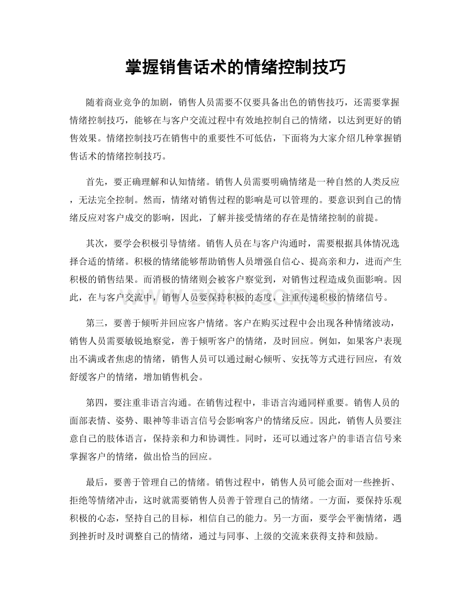 掌握销售话术的情绪控制技巧.docx_第1页