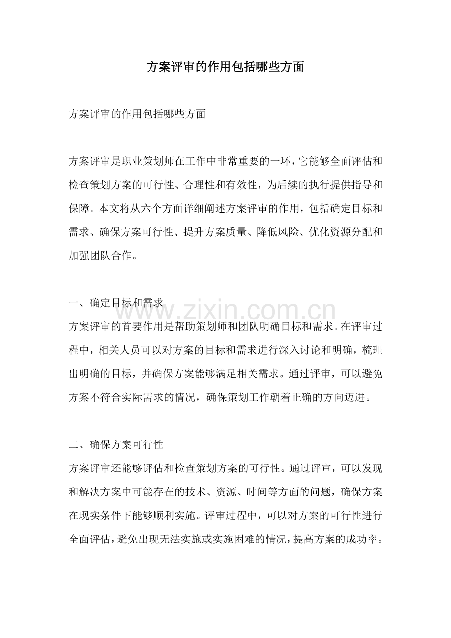 方案评审的作用包括哪些方面.docx_第1页