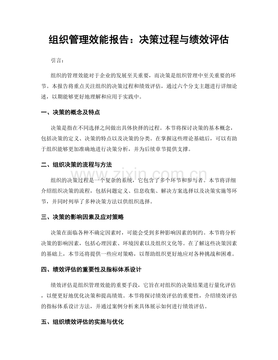 组织管理效能报告：决策过程与绩效评估.docx_第1页