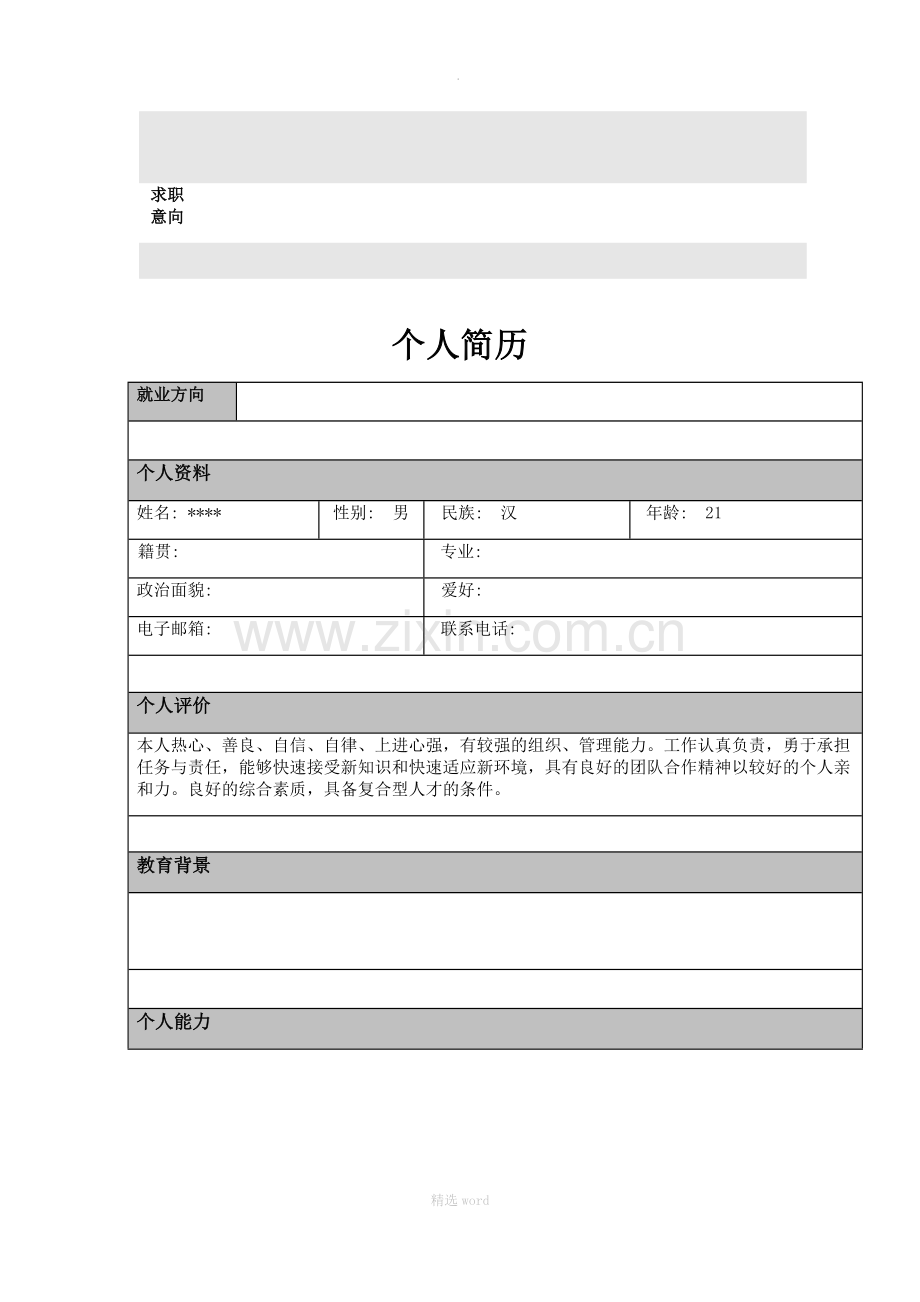 简历模板汇总.doc_第2页
