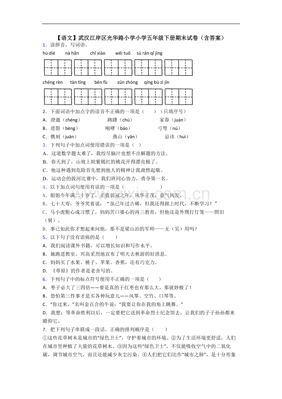 【语文】武汉江岸区光华路小学小学五年级下册期末试卷(含答案).doc_第1页
