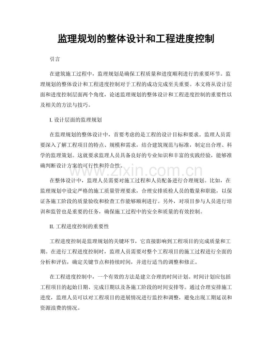 监理规划的整体设计和工程进度控制.docx_第1页