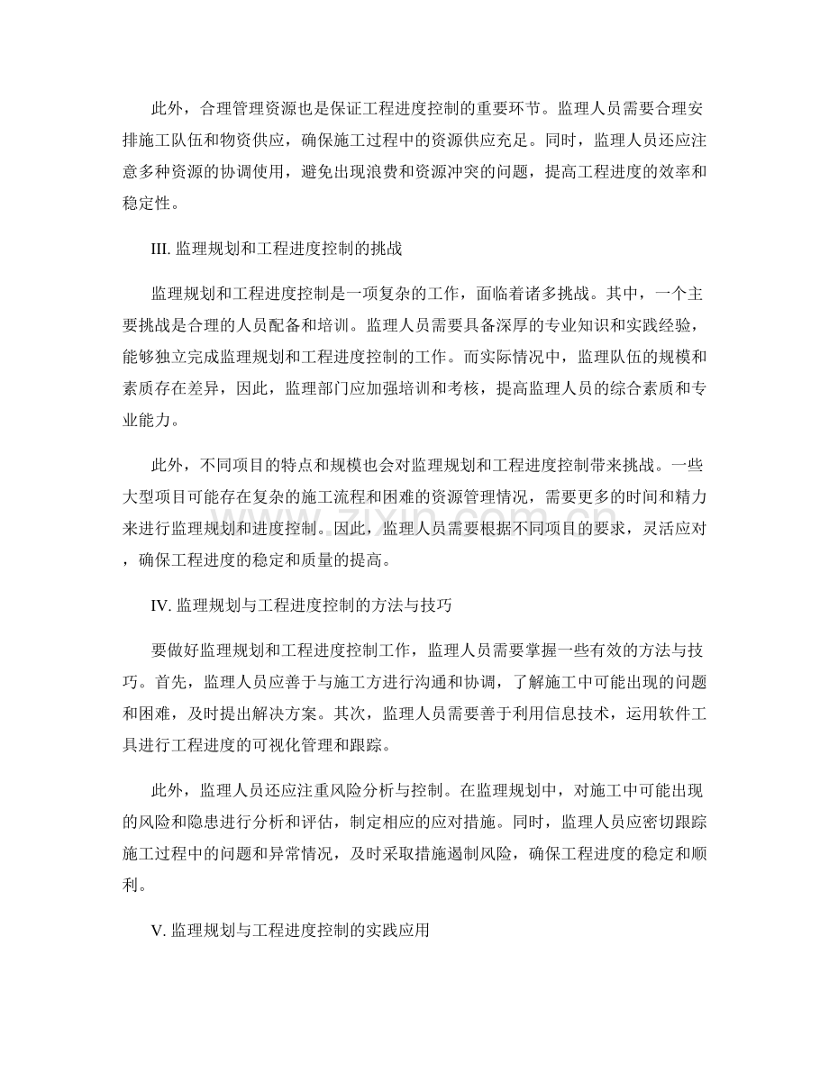 监理规划的整体设计和工程进度控制.docx_第2页