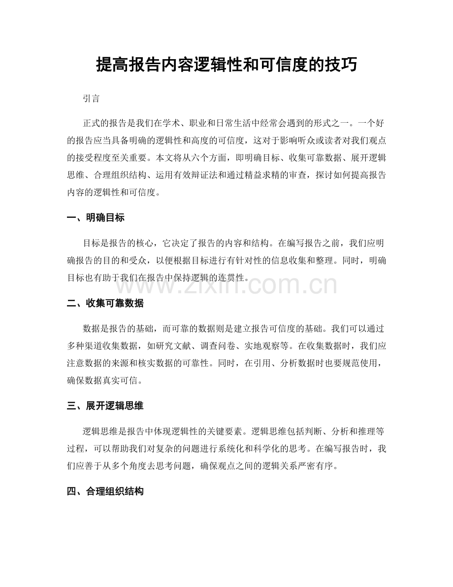提高报告内容逻辑性和可信度的技巧.docx_第1页