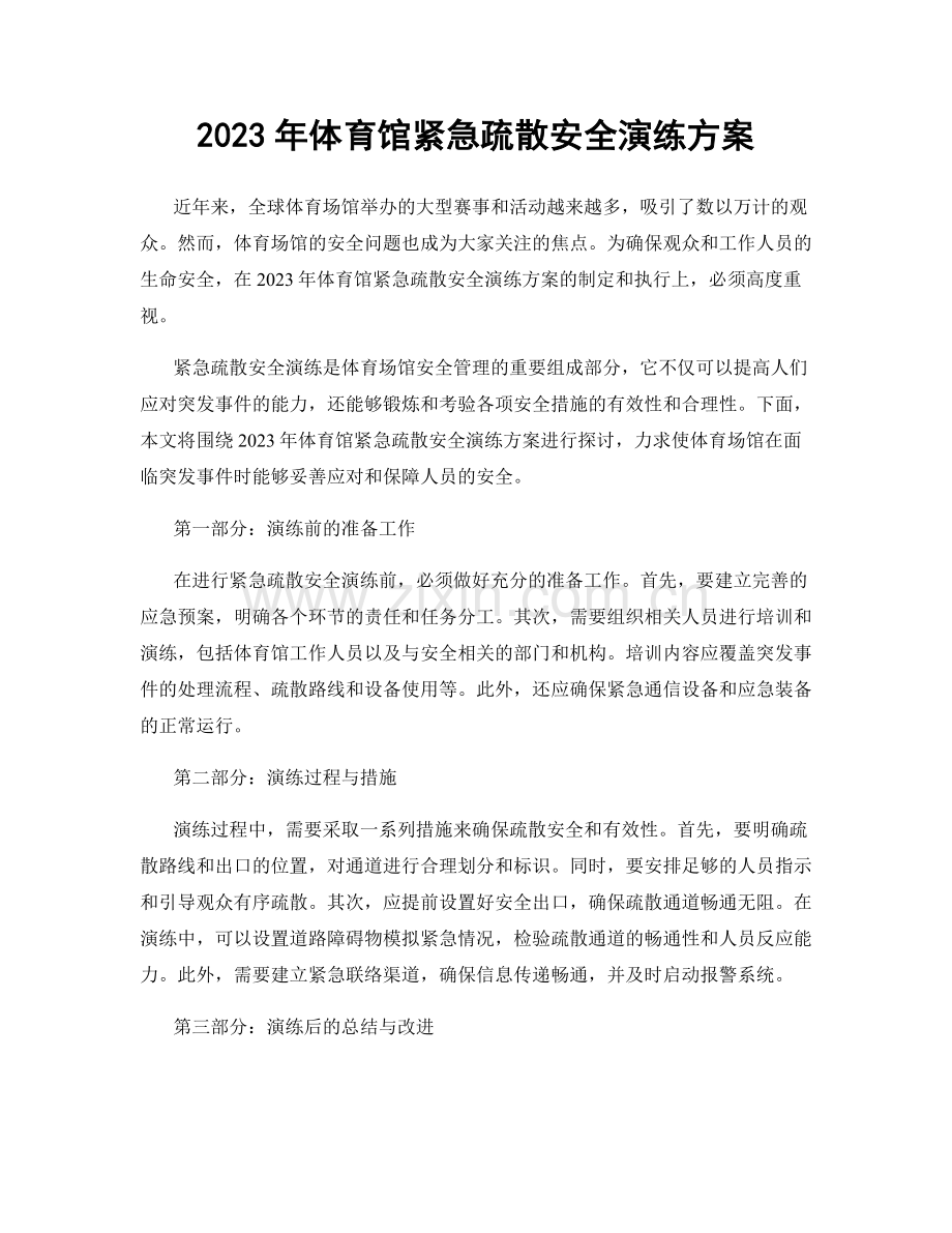 2023年体育馆紧急疏散安全演练方案.docx_第1页