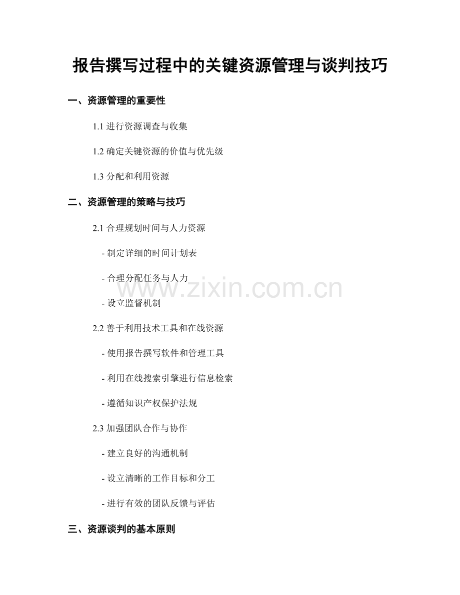 报告撰写过程中的关键资源管理与谈判技巧.docx_第1页