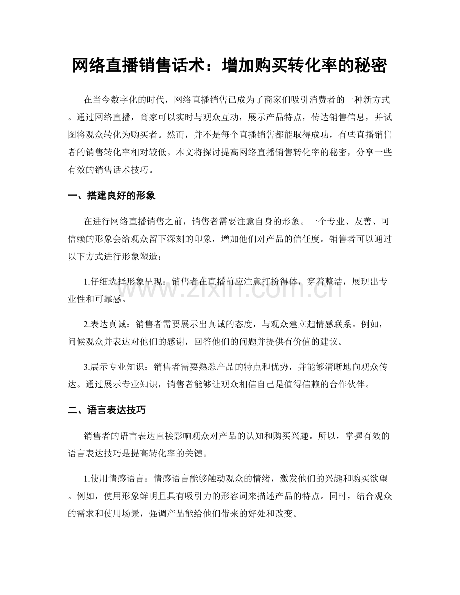 网络直播销售话术：增加购买转化率的秘密.docx_第1页