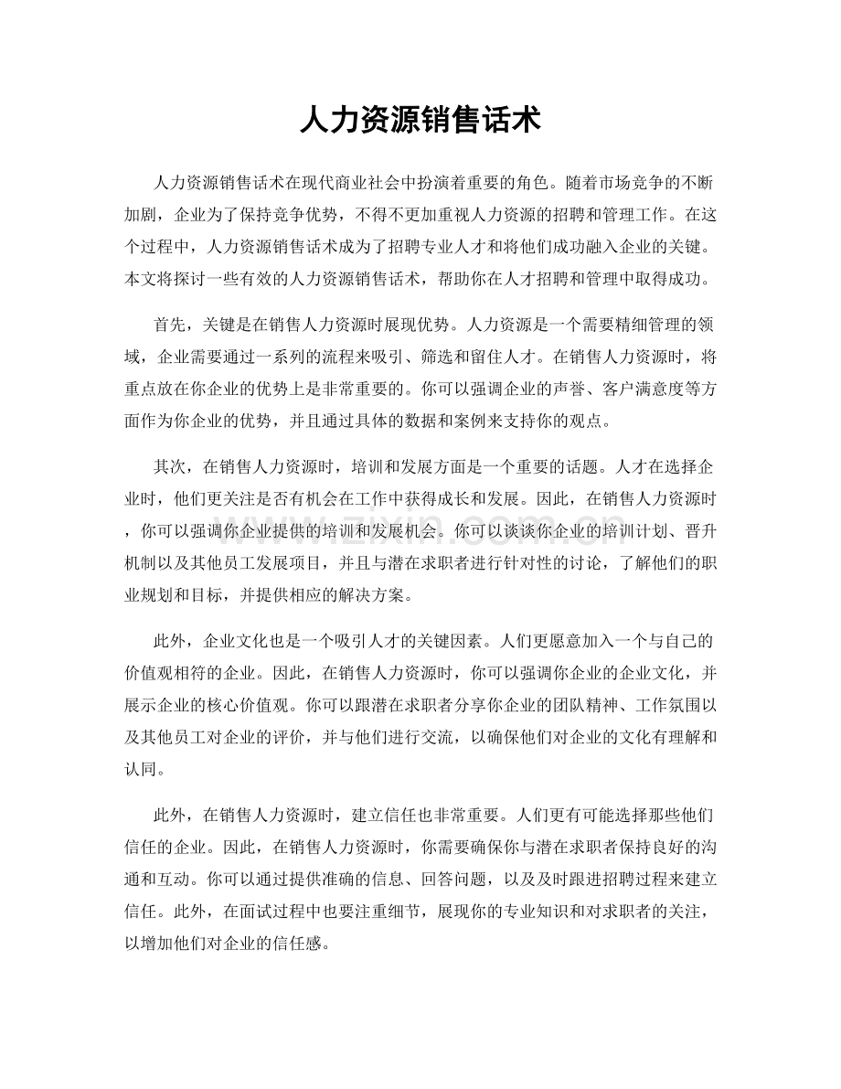 人力资源销售话术.docx_第1页