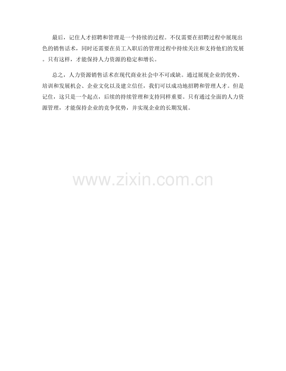 人力资源销售话术.docx_第2页