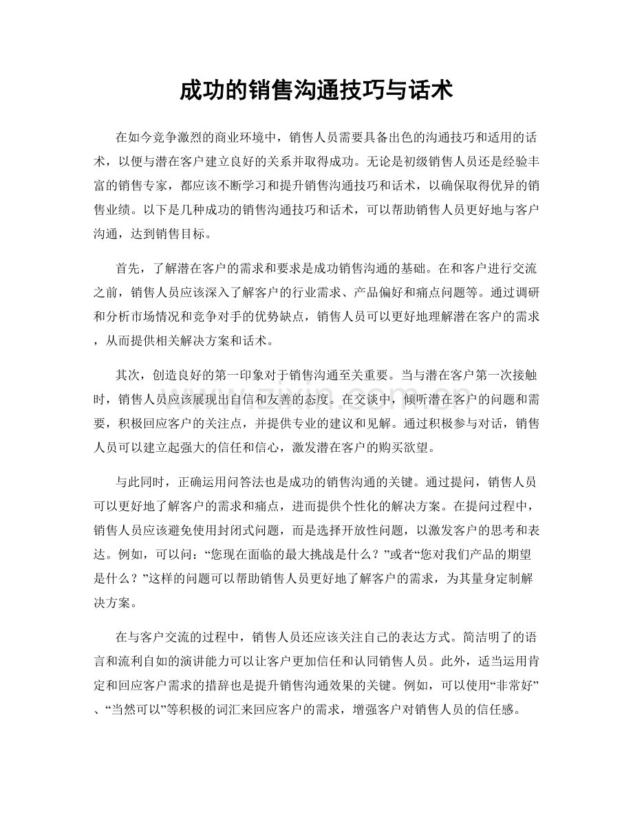 成功的销售沟通技巧与话术.docx_第1页