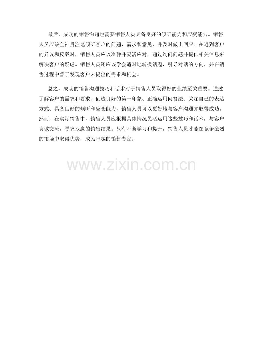 成功的销售沟通技巧与话术.docx_第2页