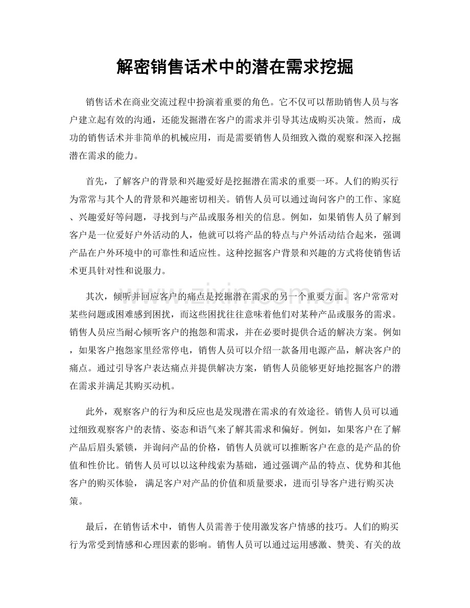 解密销售话术中的潜在需求挖掘.docx_第1页