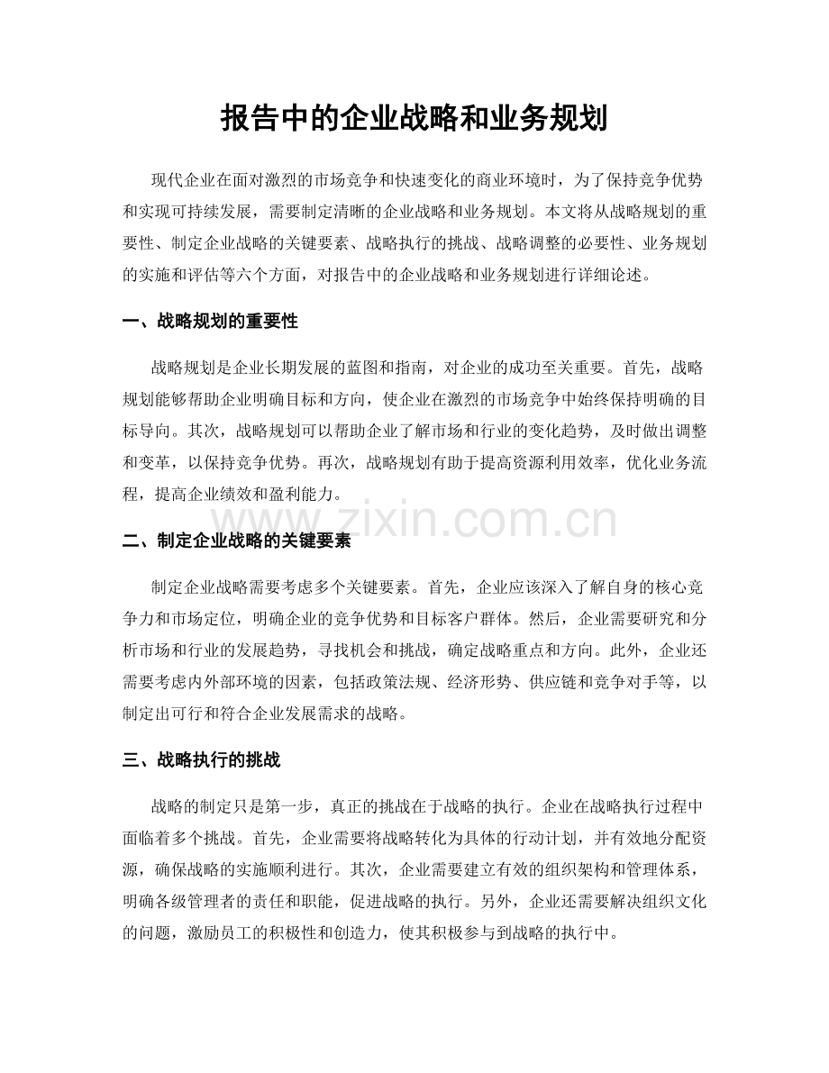 报告中的企业战略和业务规划.docx_第1页