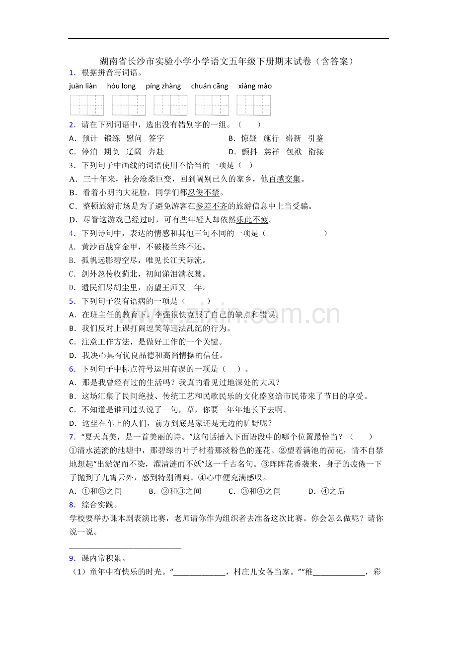 湖南省长沙市实验小学小学语文五年级下册期末试卷(含答案).docx_第1页