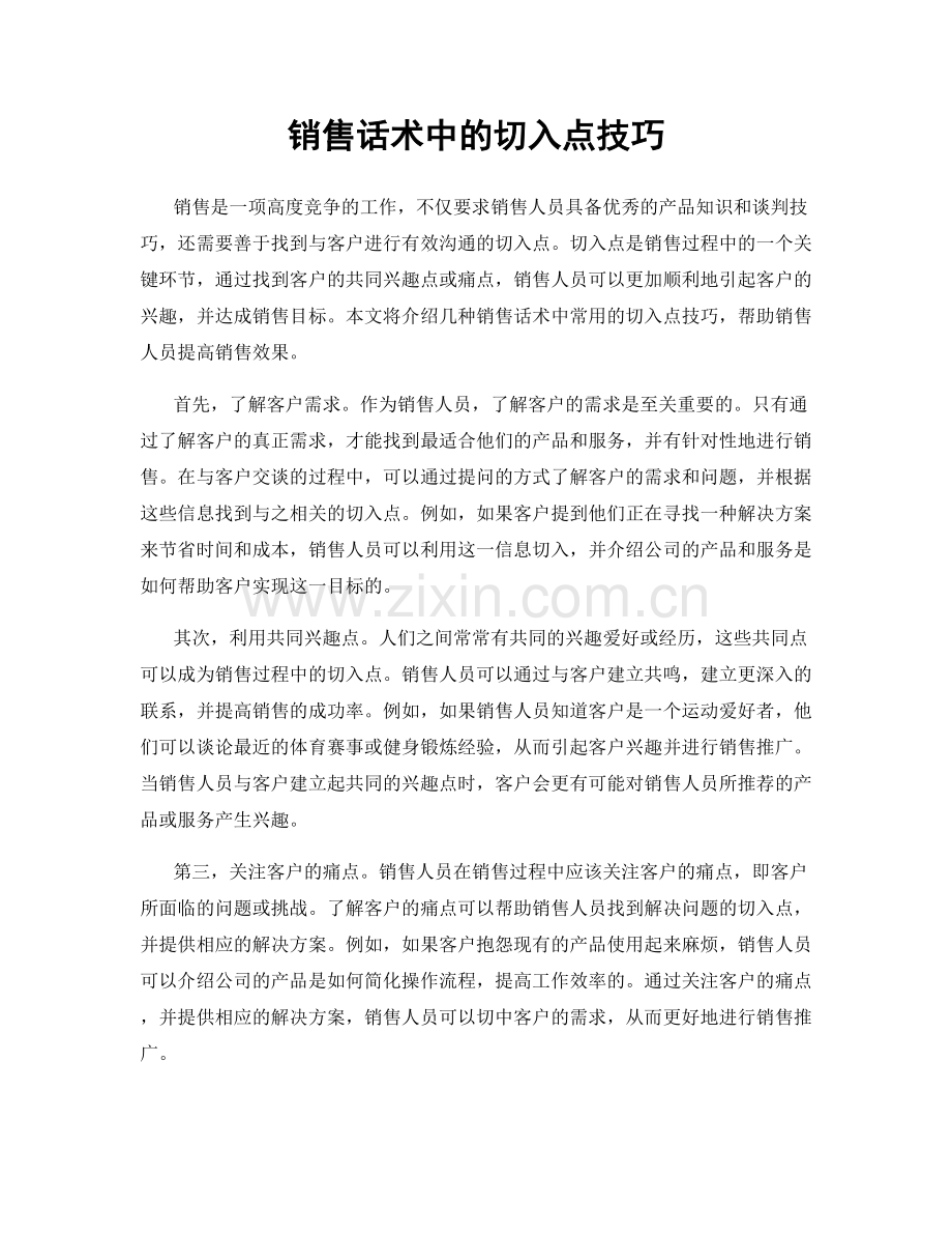 销售话术中的切入点技巧.docx_第1页