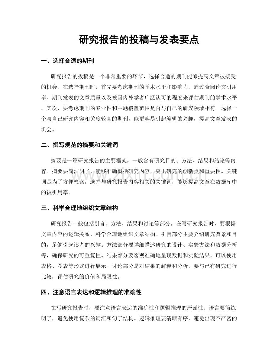 研究报告的投稿与发表要点.docx_第1页